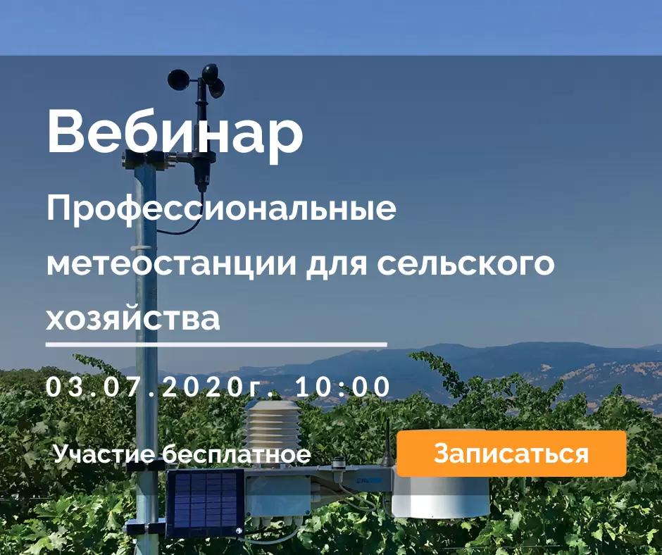 Вебинар Профессиональные метеостанции для сельского хозяйства