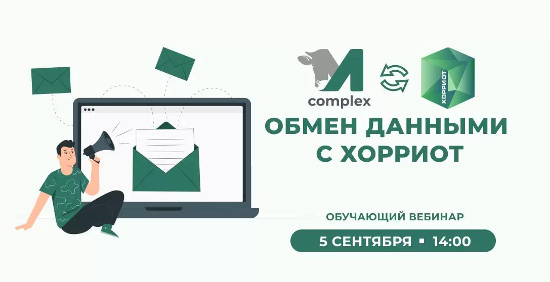 Обучающий вебинар: "Хорриот и М-комплекс. Как настроить обмен за 1 день?"