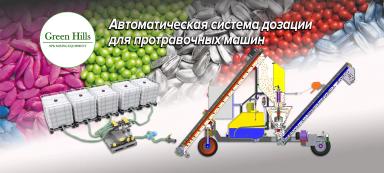 Автоматичая система приготовления раствора для протравливающих машин