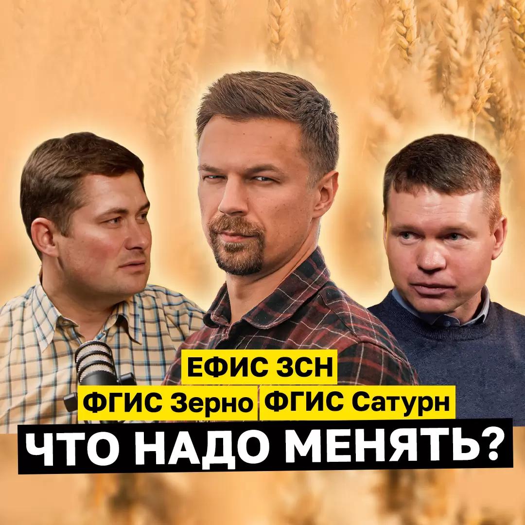 СПЕЦВЫПУСК НА YOUTUBE! ФГИС Зерно, ЕФИС ЗСН, ФГИС Сатурн.