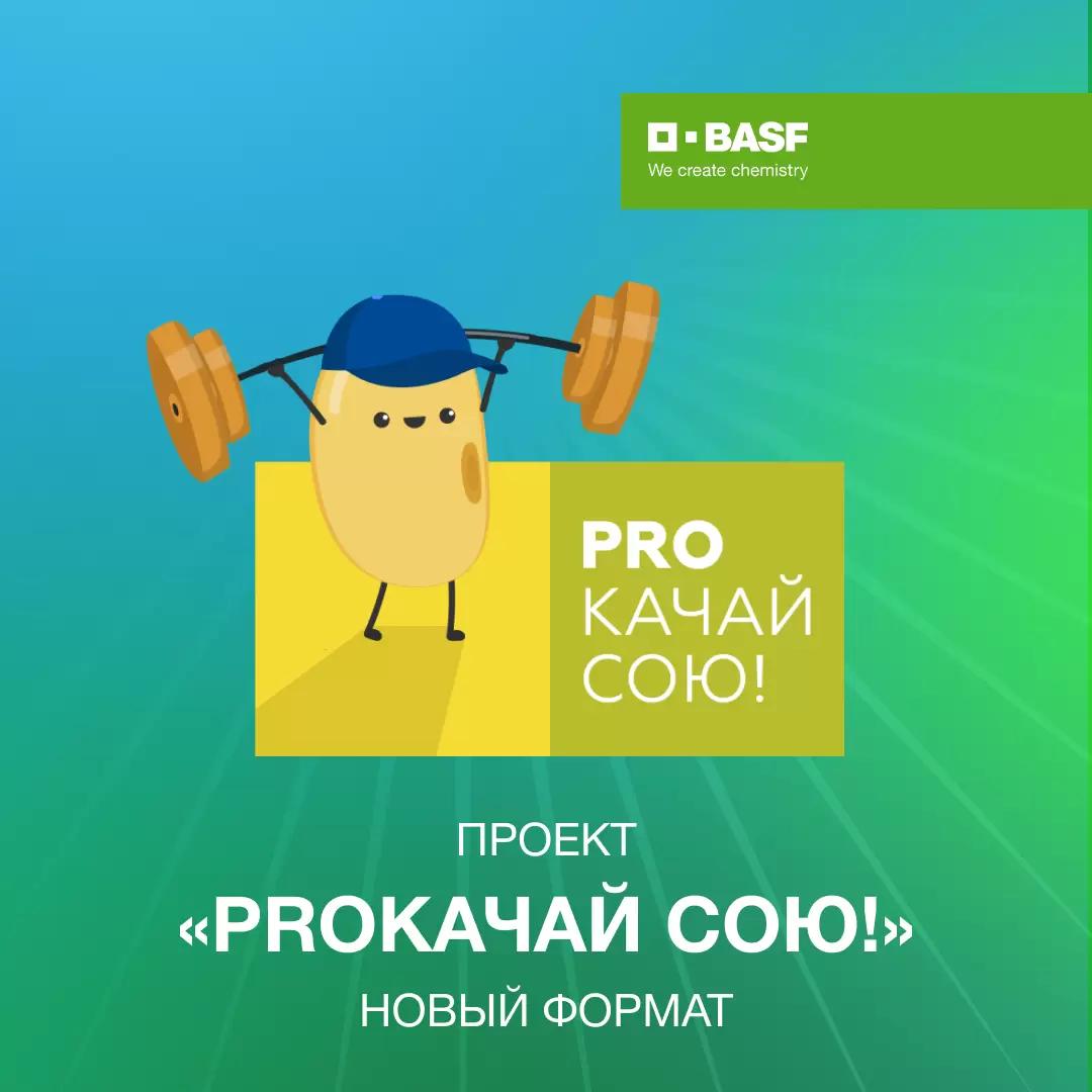 Проект «PROкачай сою!» возвращается!