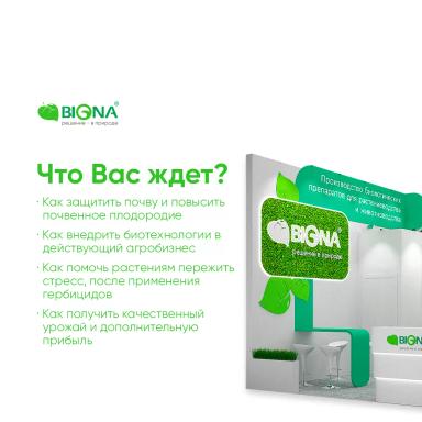 Компания BIONA приглашает всех на выставку «ЮГАГРО»
