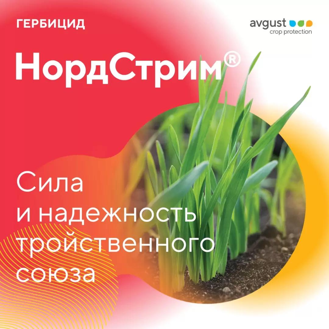 Злостные сорняки уничтожит НордСтрим®