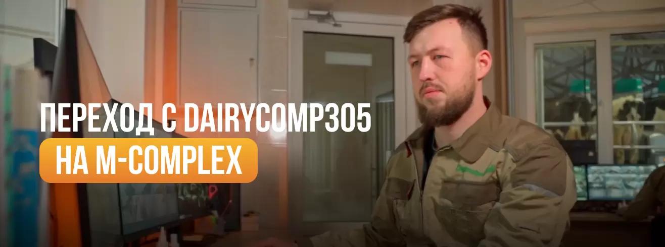 Переход с DairyComp305 на M-complex