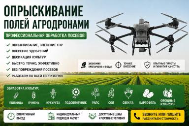 Опрыскивание посеовов сельскохозятсвенными беспилотными системами