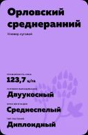 Орловский среднеранний