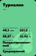 Турмалин соя