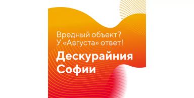 Вредный объект? У «Августа» ответ!