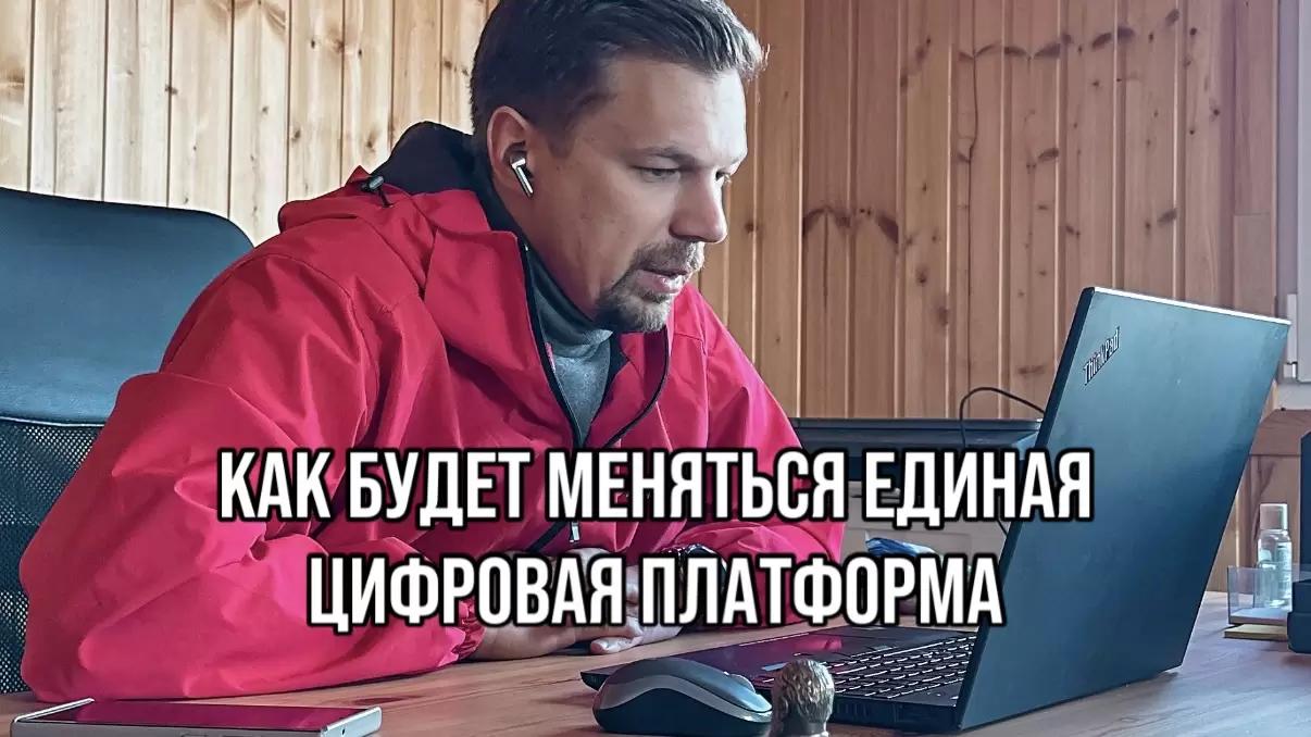 КАК БУДЕТ МЕНЯТЬСЯ ЕДИНАЯ ЦИФРОВАЯ ПЛАТФОРМА