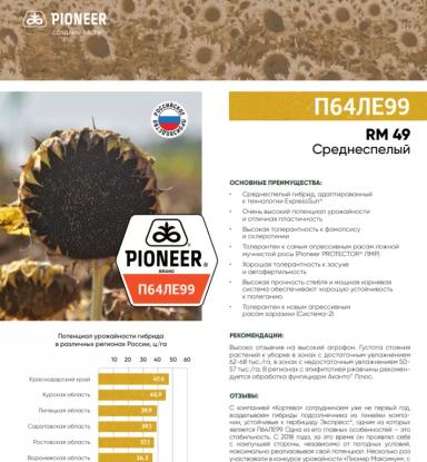 П 64 ЛЕ 99 - гибрид подсолнечника Пионер