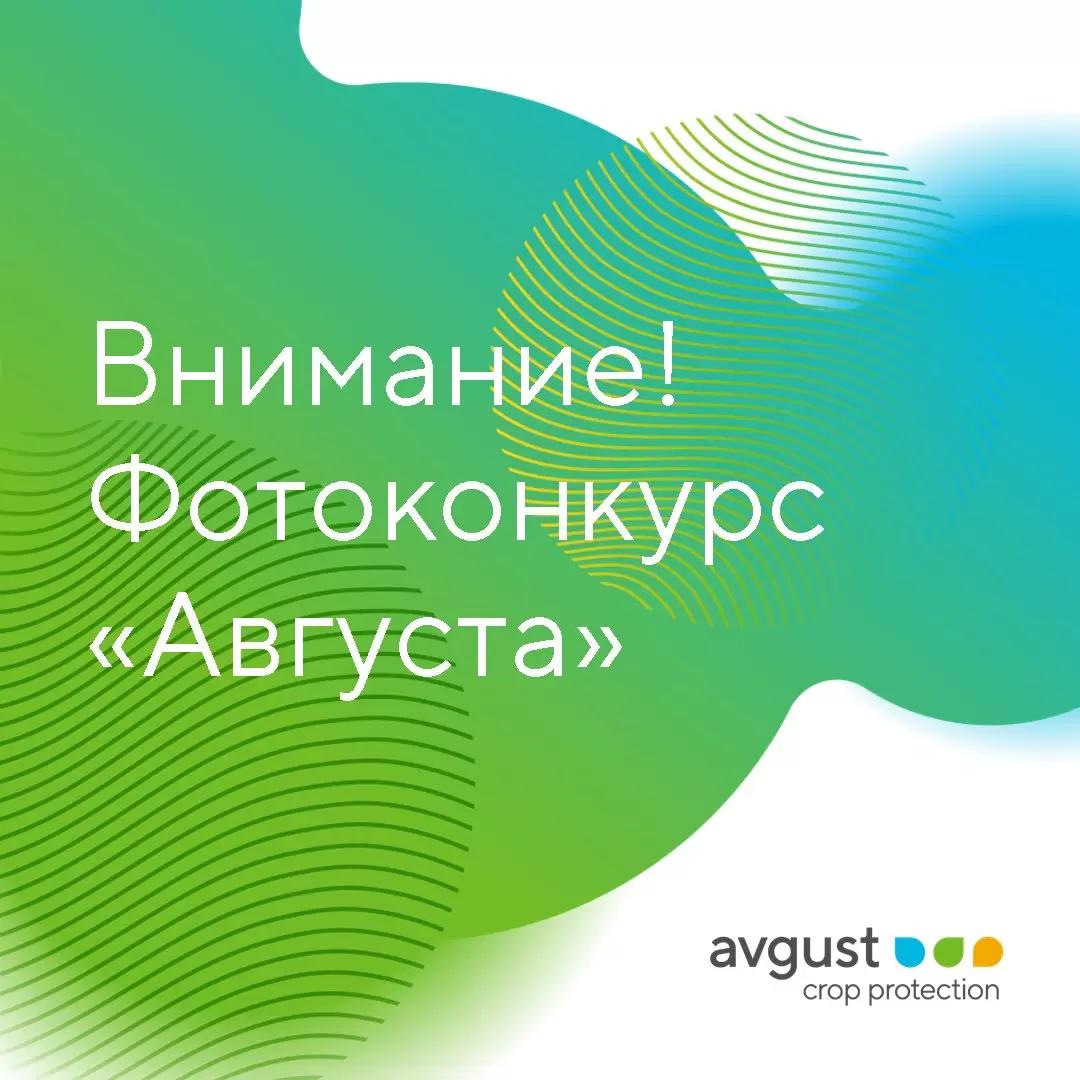 Призы от «Августа» на Всероссийском Дне поля!