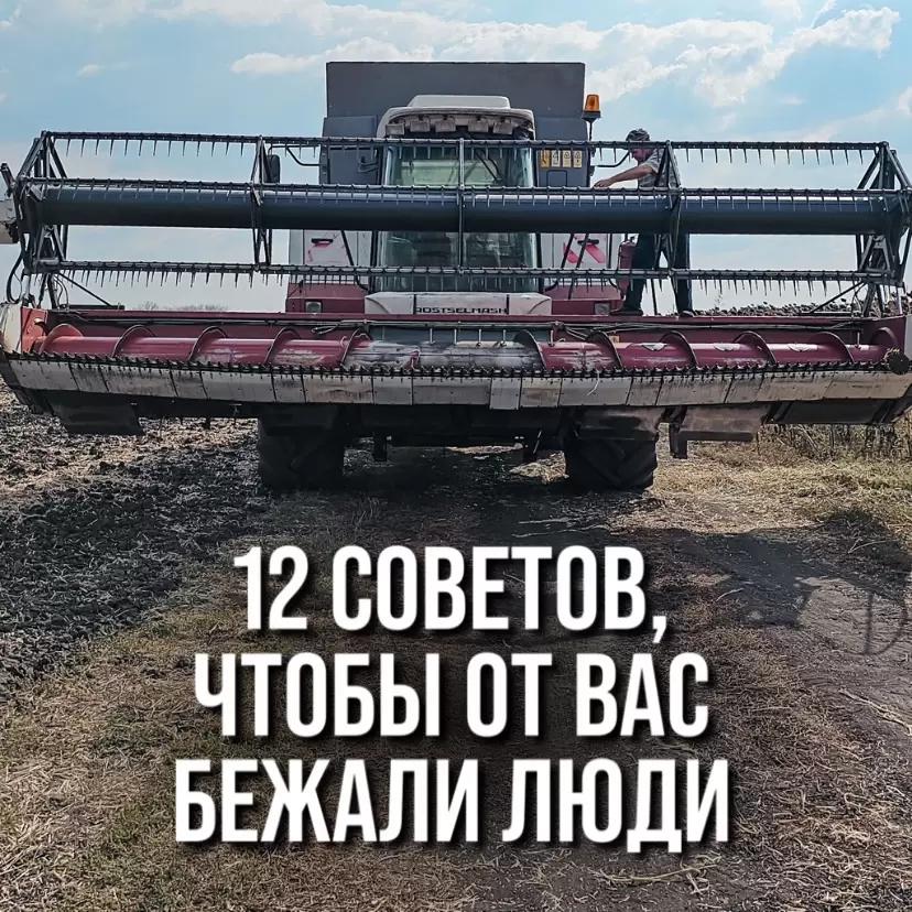 12 СОВЕТОВ, ЧТОБЫ ОТ ВАС БЕЖАЛИ АГРОНОМЫ И МЕХАНИЗАТОРЫ