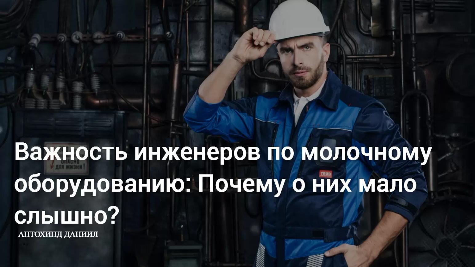 Важность инженеров по молочному оборудованию: Почему о них мало слышно?