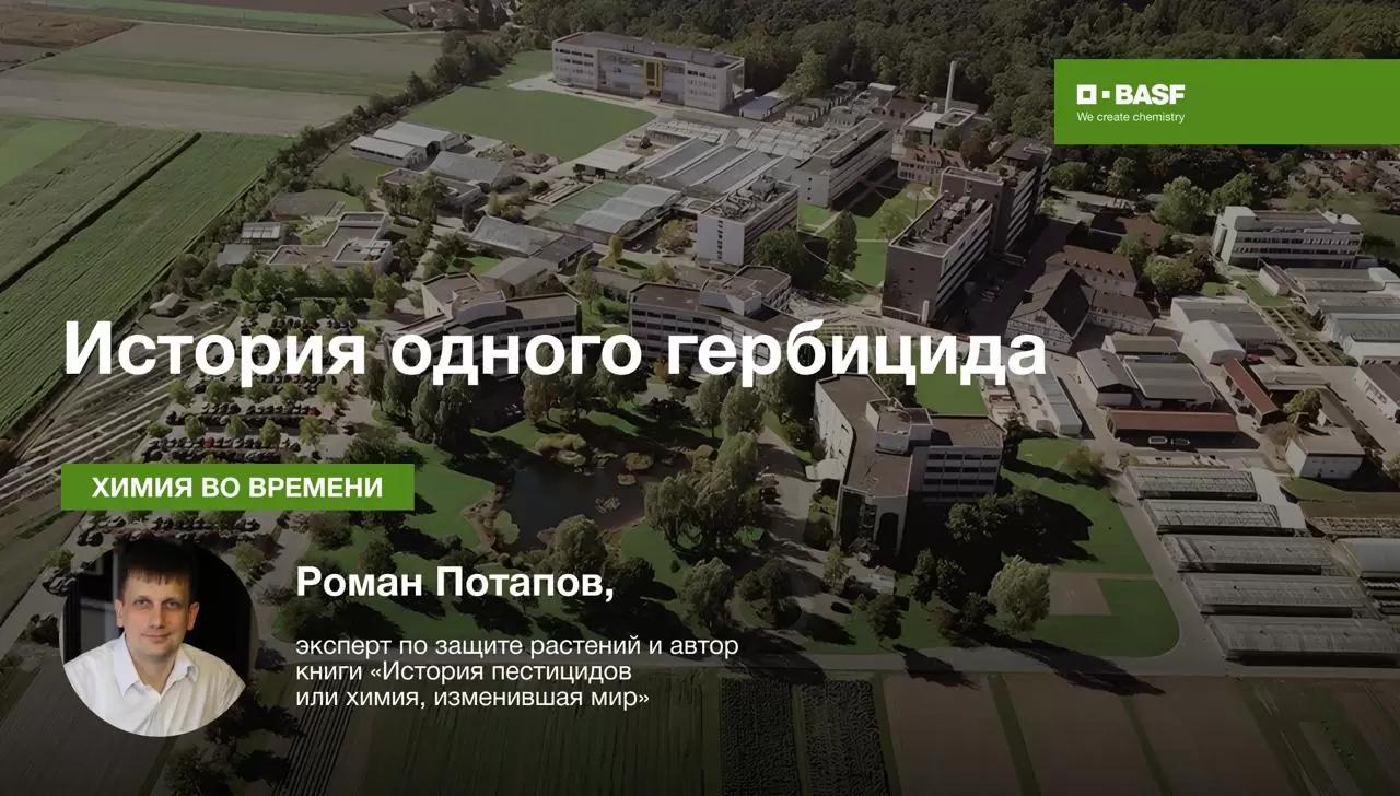 История одного гербицида