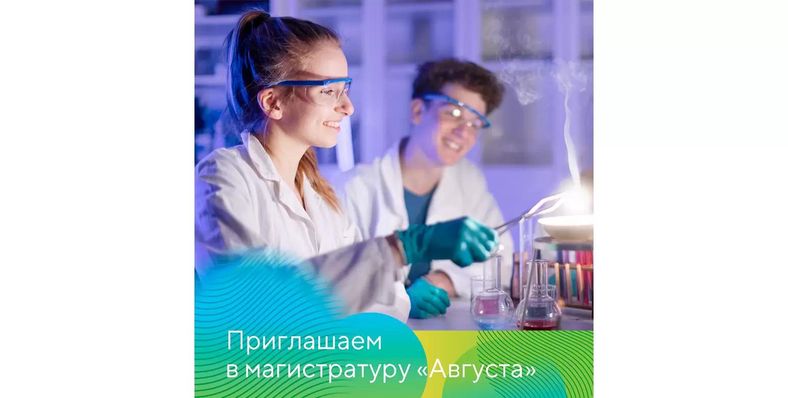 Открыт набор на второй поток целевой магистратуры «Августа»!