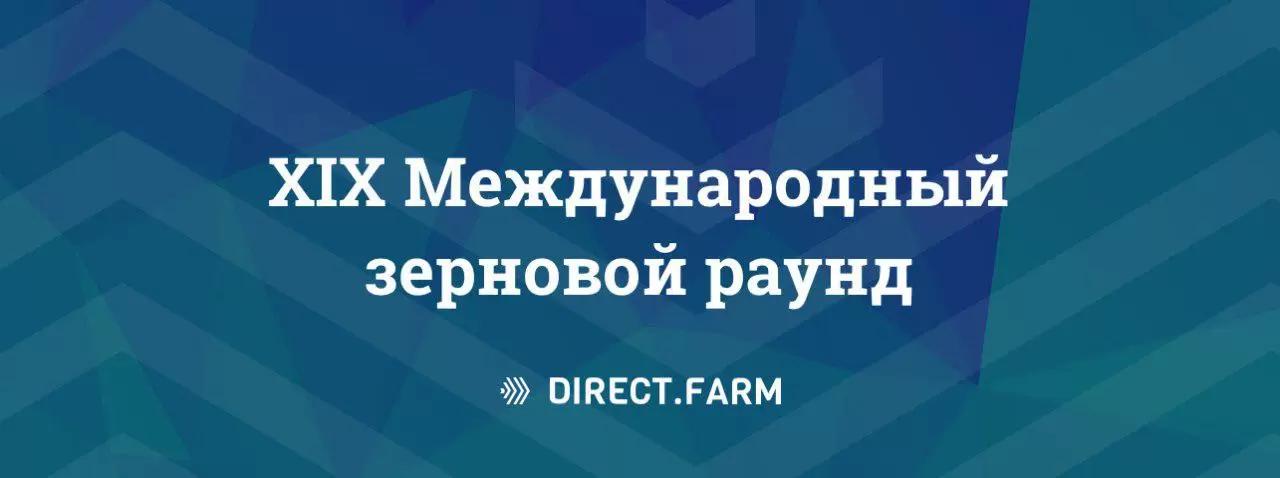 Директ Фарм на "XIX Международном зерновом раунде".