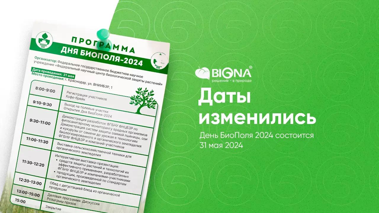 Внимание: изменение даты Дня БиоПоля 2024