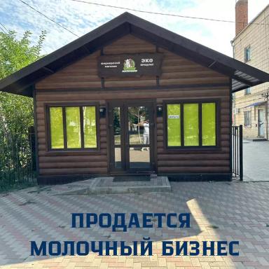 Продаётся готовый молочный бизнес в Ставропольском крае.