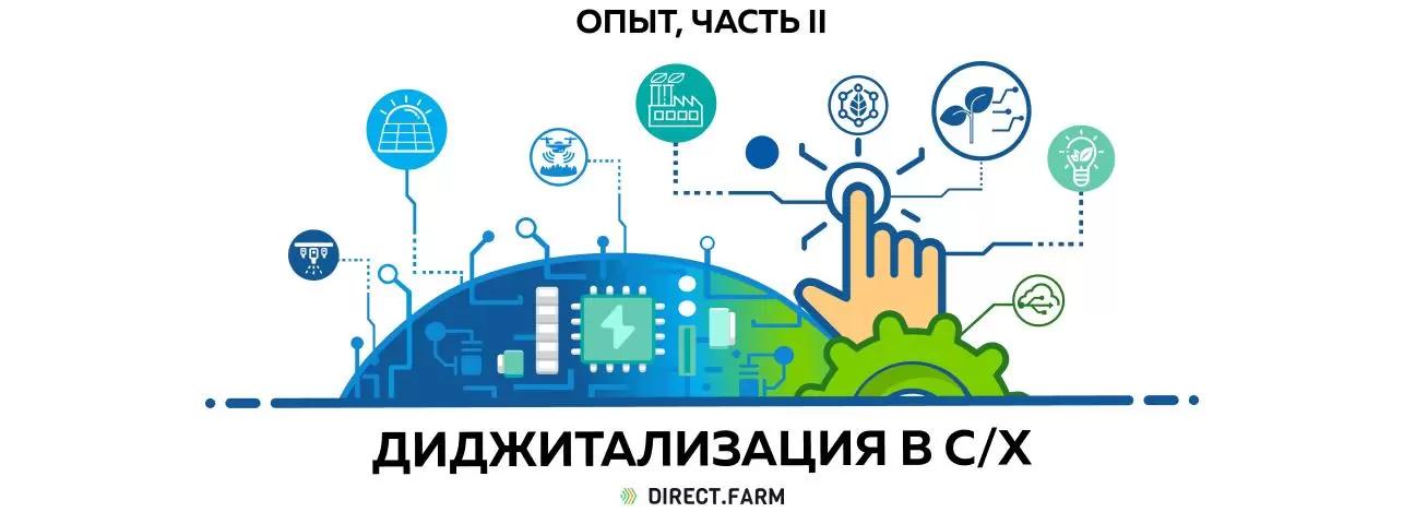 Обзор применения цифровых технологий в с/х на Украине, часть 2.