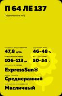 П 64 ЛЕ 153 - гибрид подсолнечника