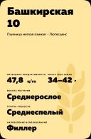 Башкирская 10 сорт мягкой озимой пшеницы