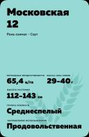 Московская 12 рожь озимая