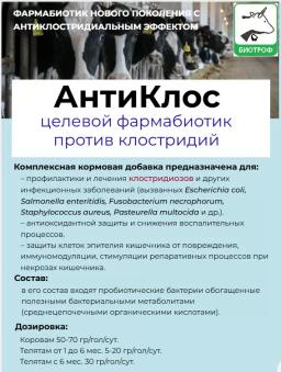 БИОТРОФ АнтиКлос - пробиотик с антиклостридиальным эффектом