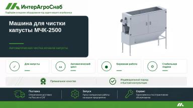 Машина МЧК-2500 для очистки капусты до 10 т/ч