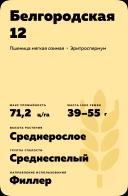 Белгородская 12 сорт мягкой озимой пшеницы