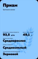 Приам сорт тритикале озимой