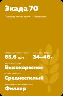 Экада 70 сорт мягкой яровой пшеницы