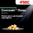 Спотлайт Плюс, МЭ