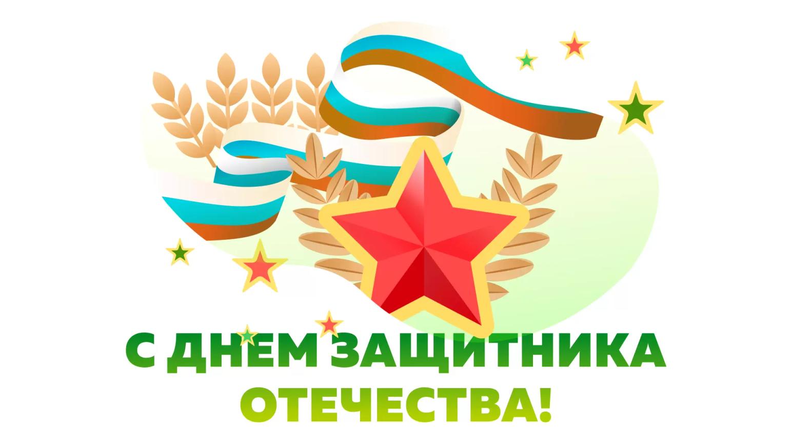 С Днем защитника Отечества!