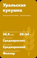 Уральская кукушка