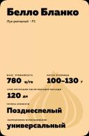 Белло Бланко F1 (BELLO BLANCO)
