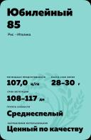 Юбилейный 85 сорт риса