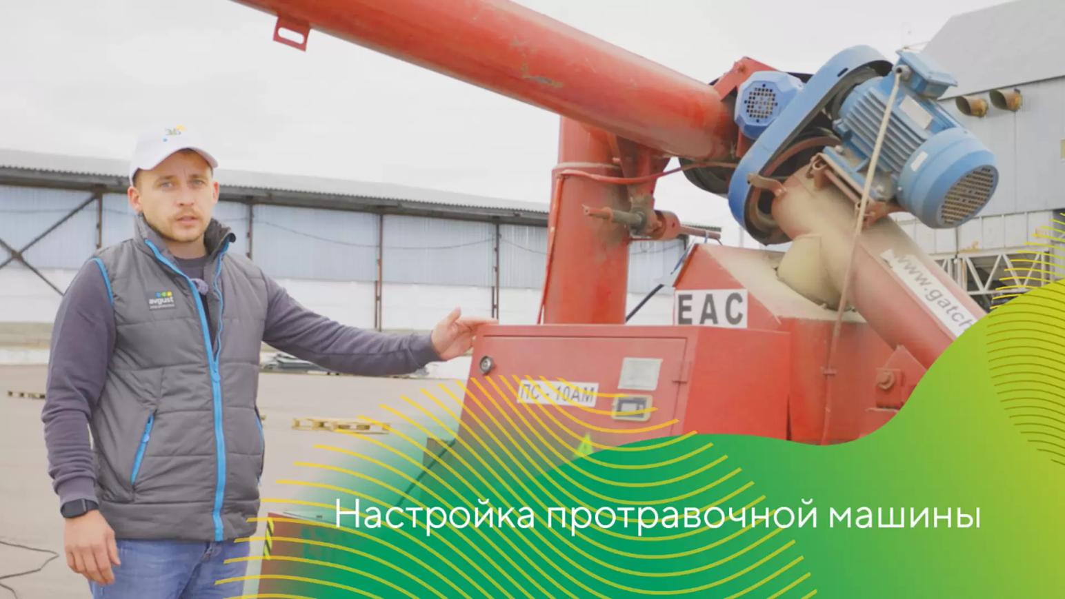Настройка протравочной машины
