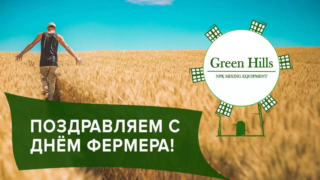 С днём Фермера 2025