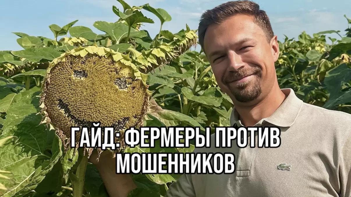 ГАЙД: ФЕРМЕРЫ ПРОТИВ МОШЕННИКОВ