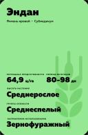 Эндан сорт ярового ячменя