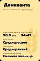 Доминанта пшеница озимая