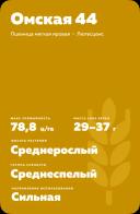 Омская 44 пшеница яровая мягкая