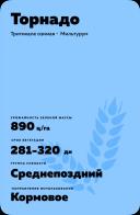 Торнадо тритикале озимая
