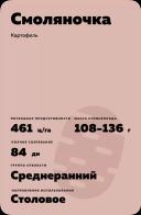 Смоляночка