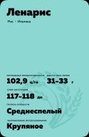 Ленарис сорт риса