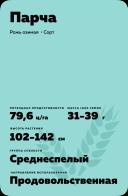 Парча рожь озимая