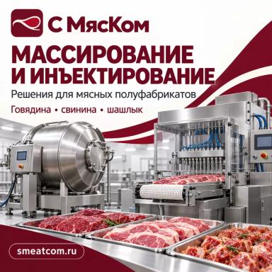 Массирование и инъектирование мясных полуфабрикатов