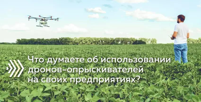 Могут ли заменить дроны-опрыскиватели привычные агрегаты?