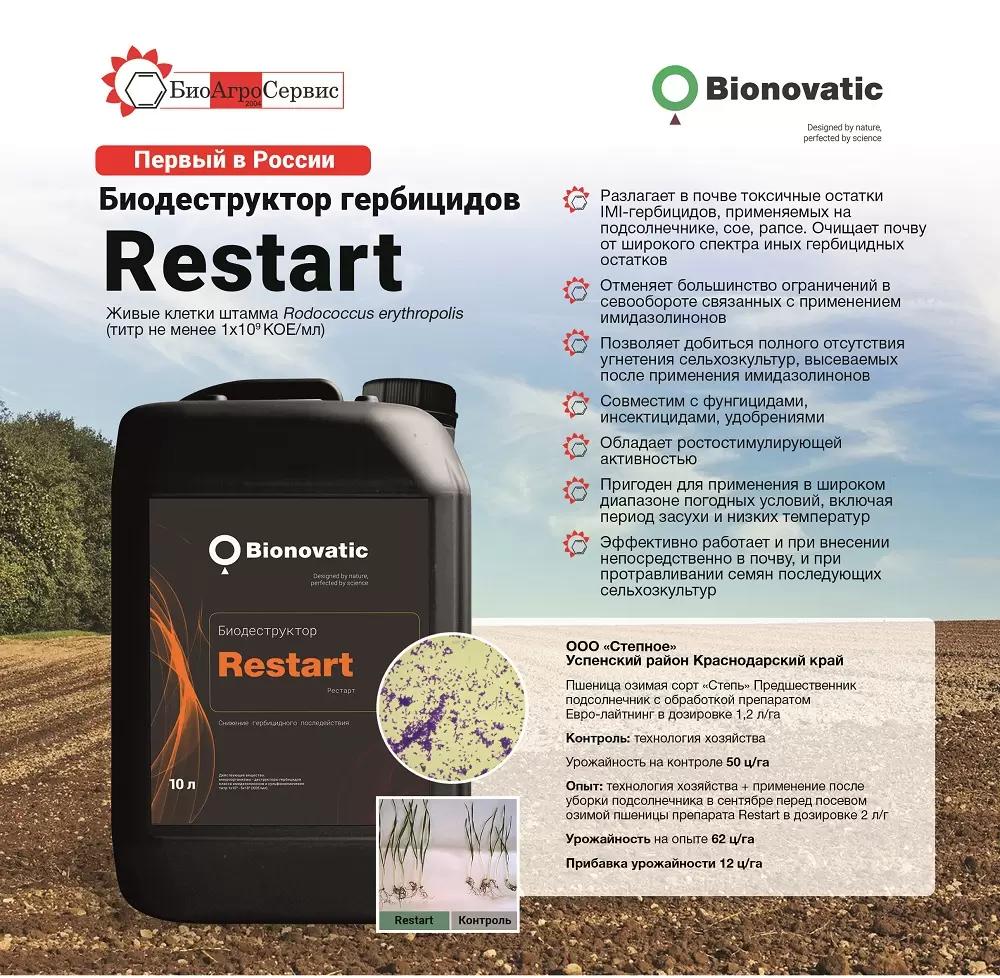 Restart -первый в России биодеструктор гербицидов.