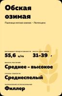 Обская озимая сорт мягкой озимой пшеницы